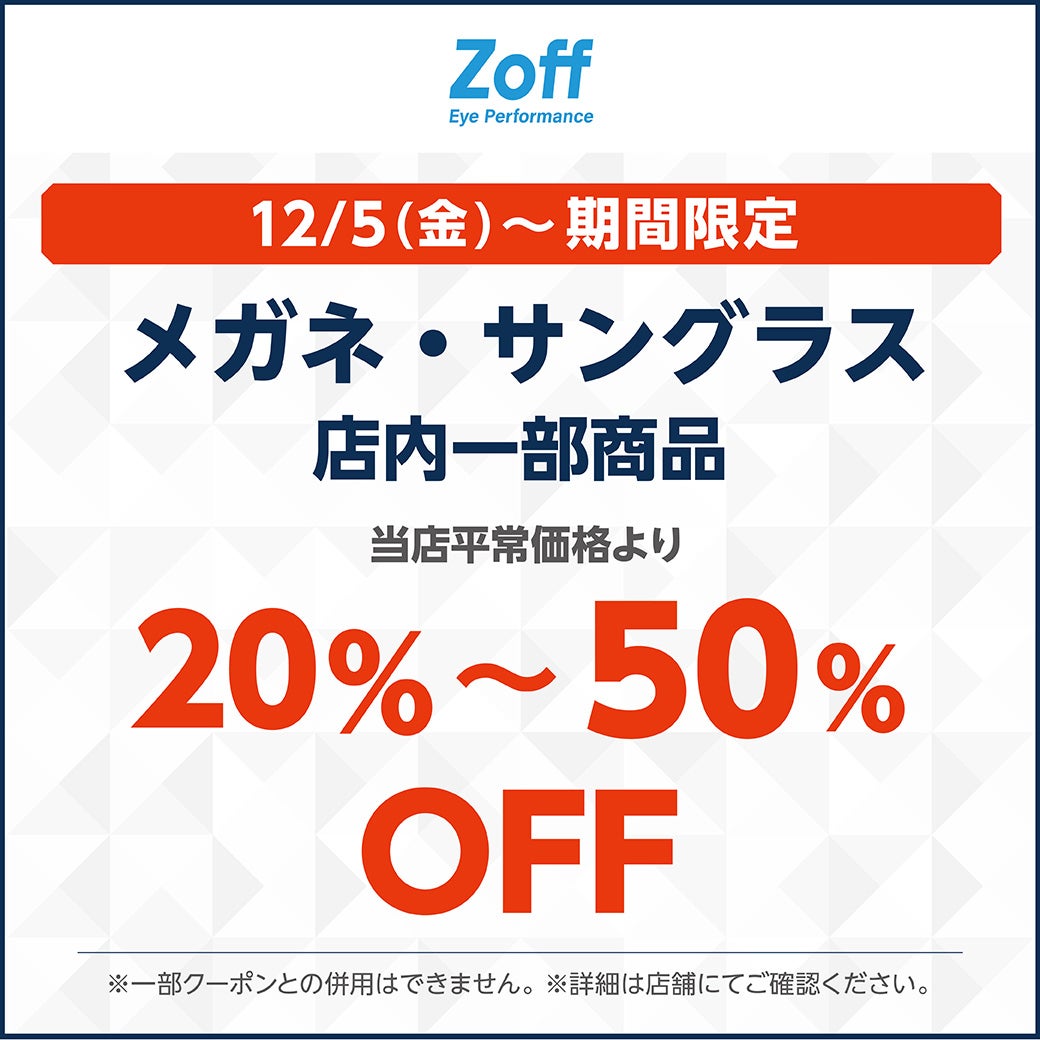 ＜Zoff＞12/5(金)～期間限定 メガネ・サングラス 店内一部商品 当店平常価格より20％～50％OFF