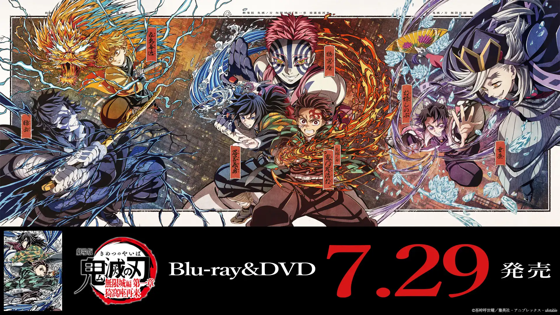 『劇場版「鬼滅の刃」無限城編 第一章 猗窩座再来』Blu-ray＆DVD 7/29発売！
