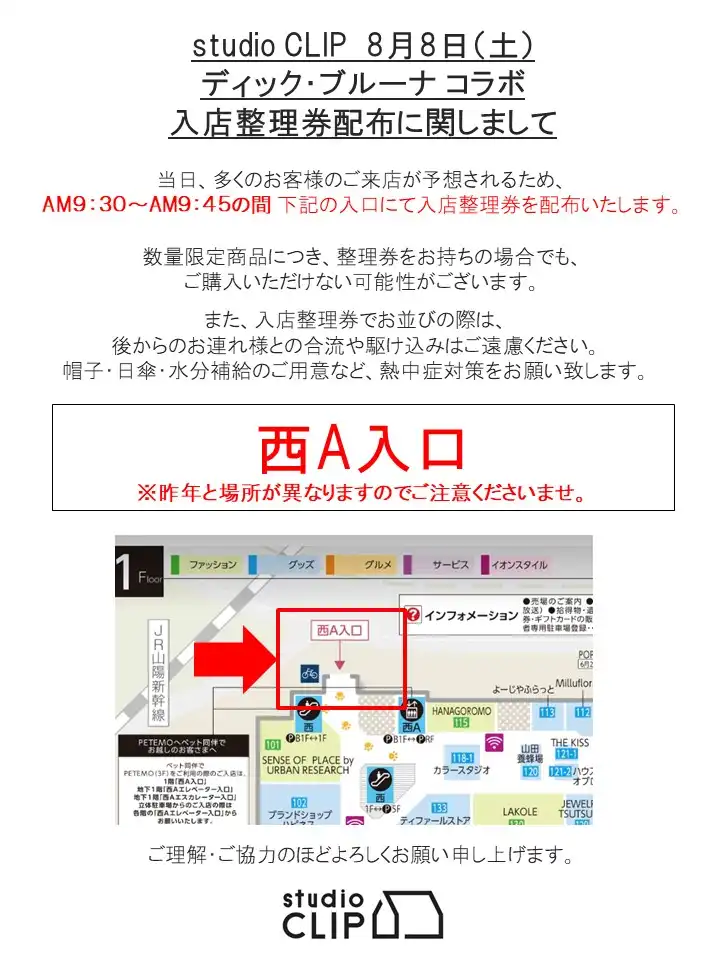 【Dick Bruna×studio CLIP第2弾お買い求めのお客さまへのご案内】