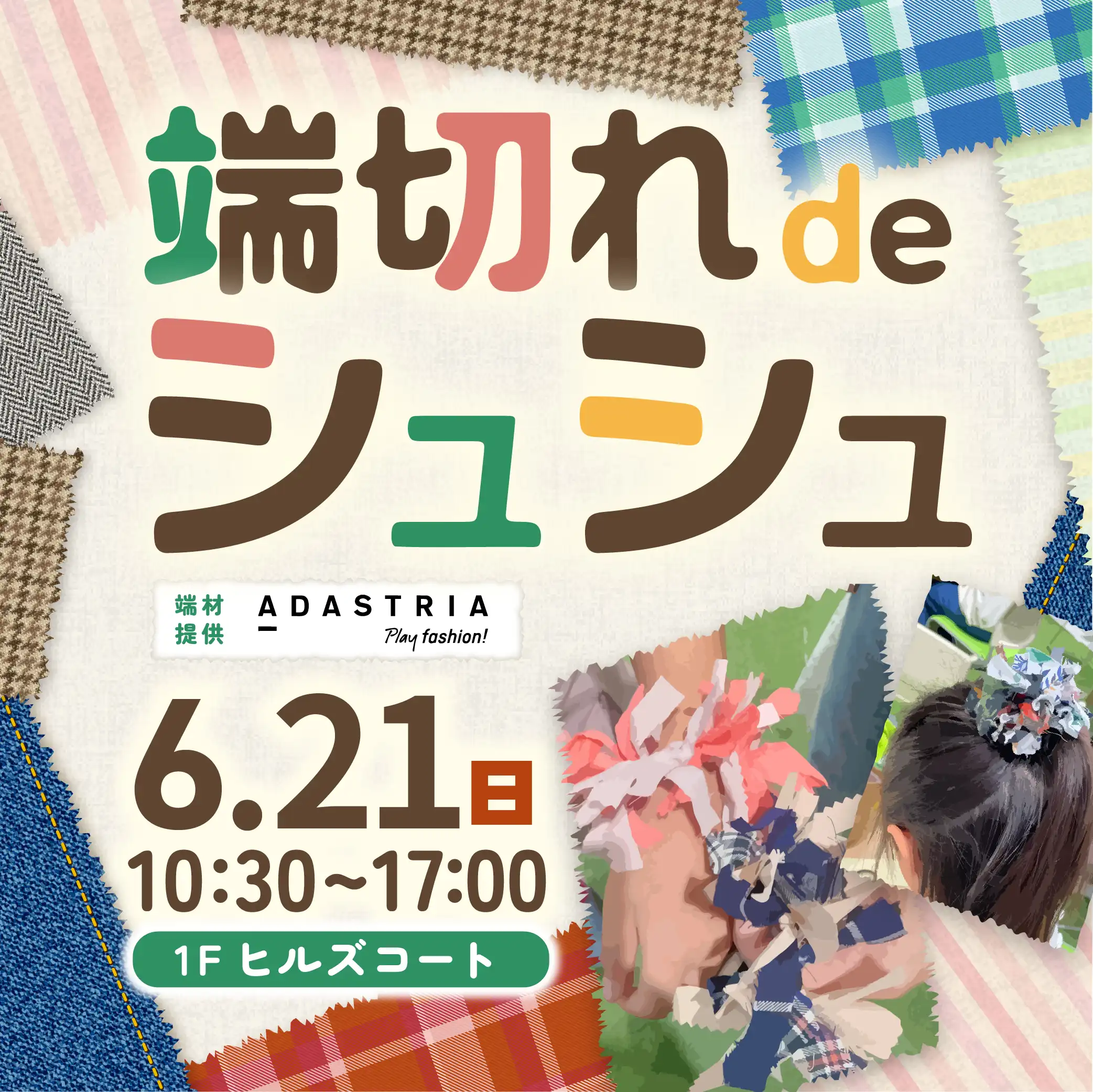 はぎれdeシュシュづくり【はぎれ提供：(株)アダストリア様】