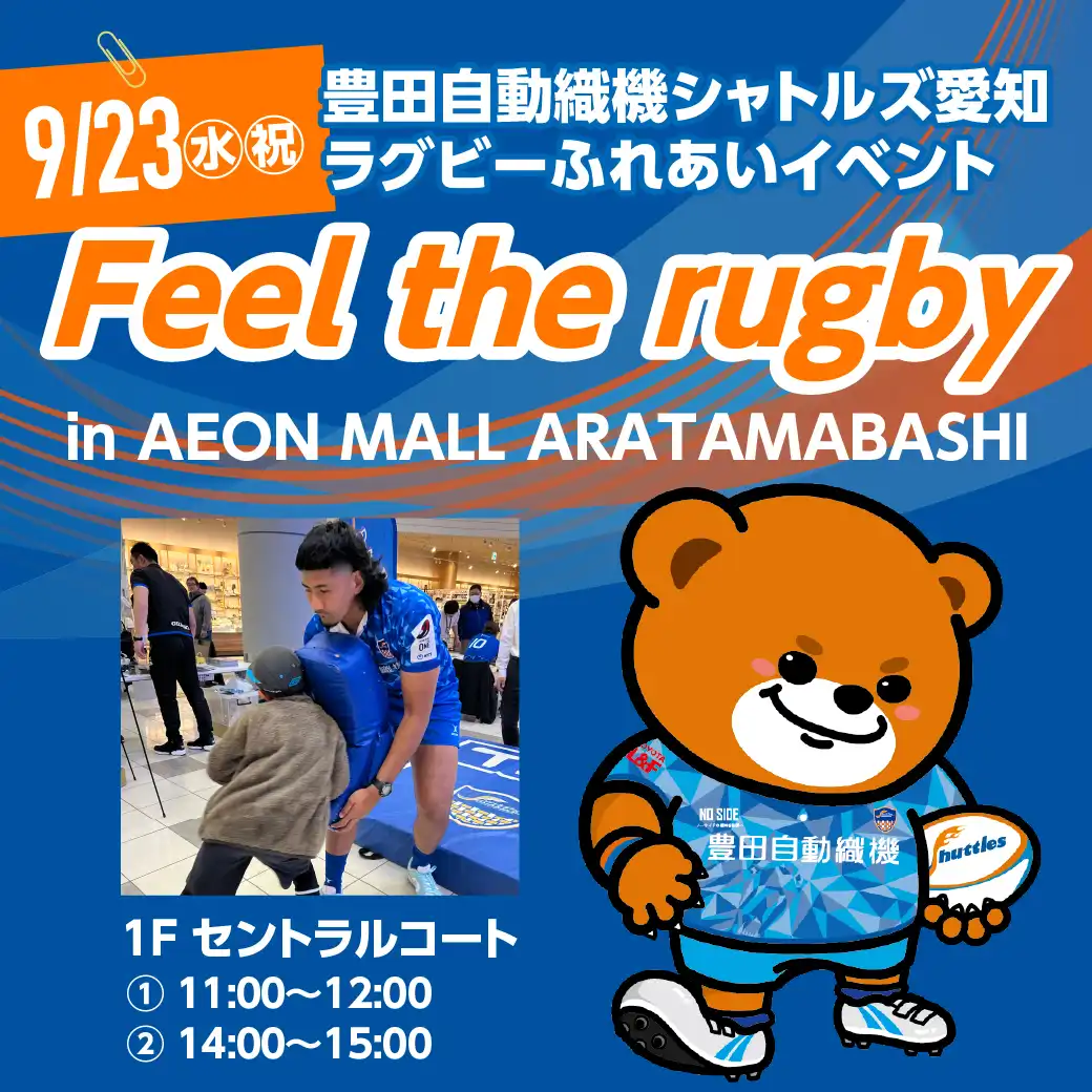 豊田自動織機シャトルズ愛知 ラグビーふれあいイベント Feel the rugby in AEON MALL ARATAMABASHI