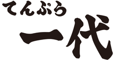 てんぷら一代