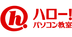 ハロー！パソコン教室