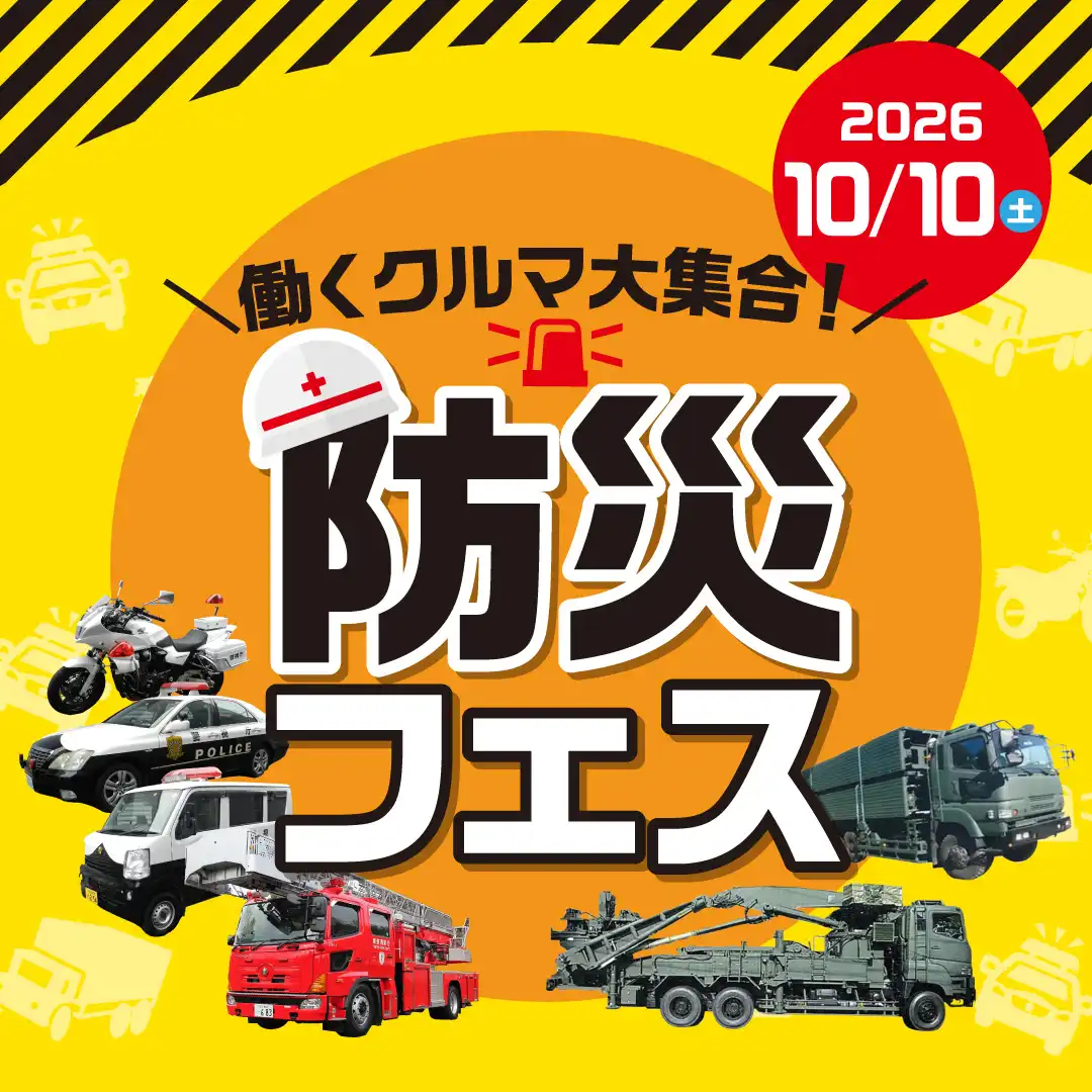 ＼働くクルマ大集合！／　防災フェス