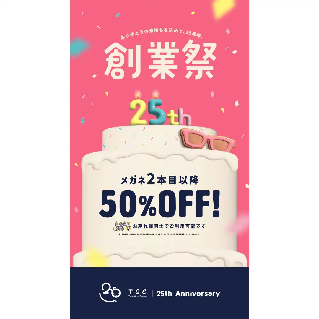 【メガネ】一式5500円(税込)から！創業祭開催中！