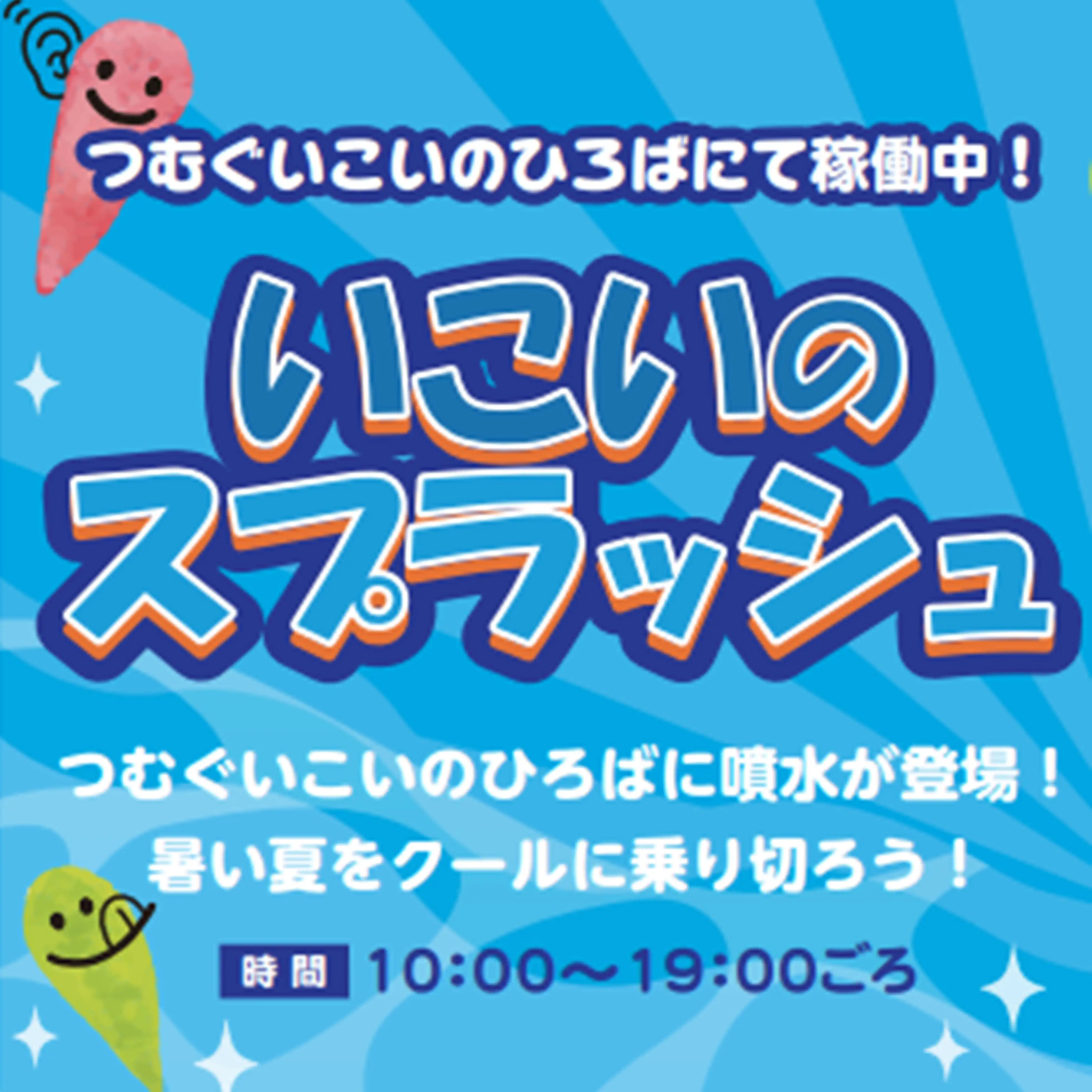【いこいのスプラッシュ（噴水）(子どもの遊び場(屋外)つむぐいこいのひろば)】