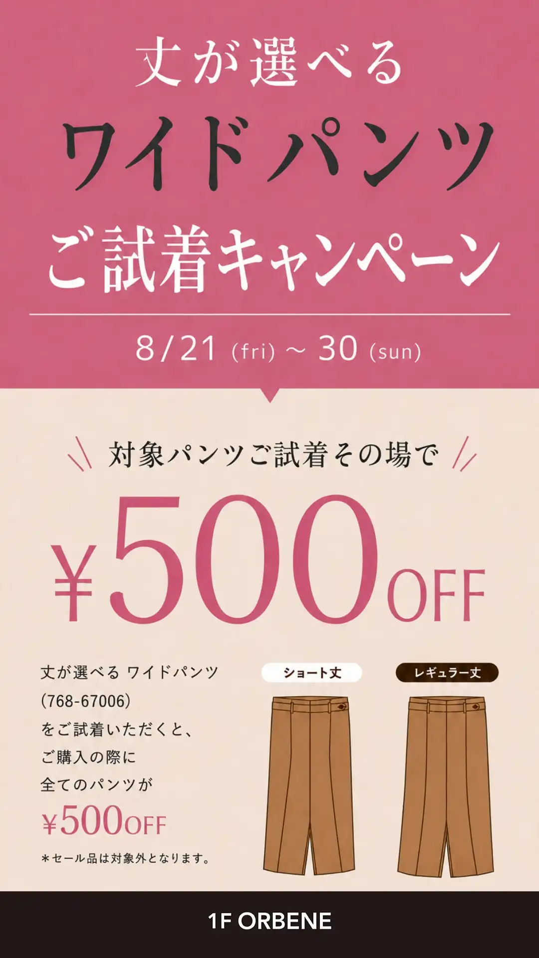 【ORBENE】※初登場『丈選べる』パンツ※　ご試着キャンペーン開催★