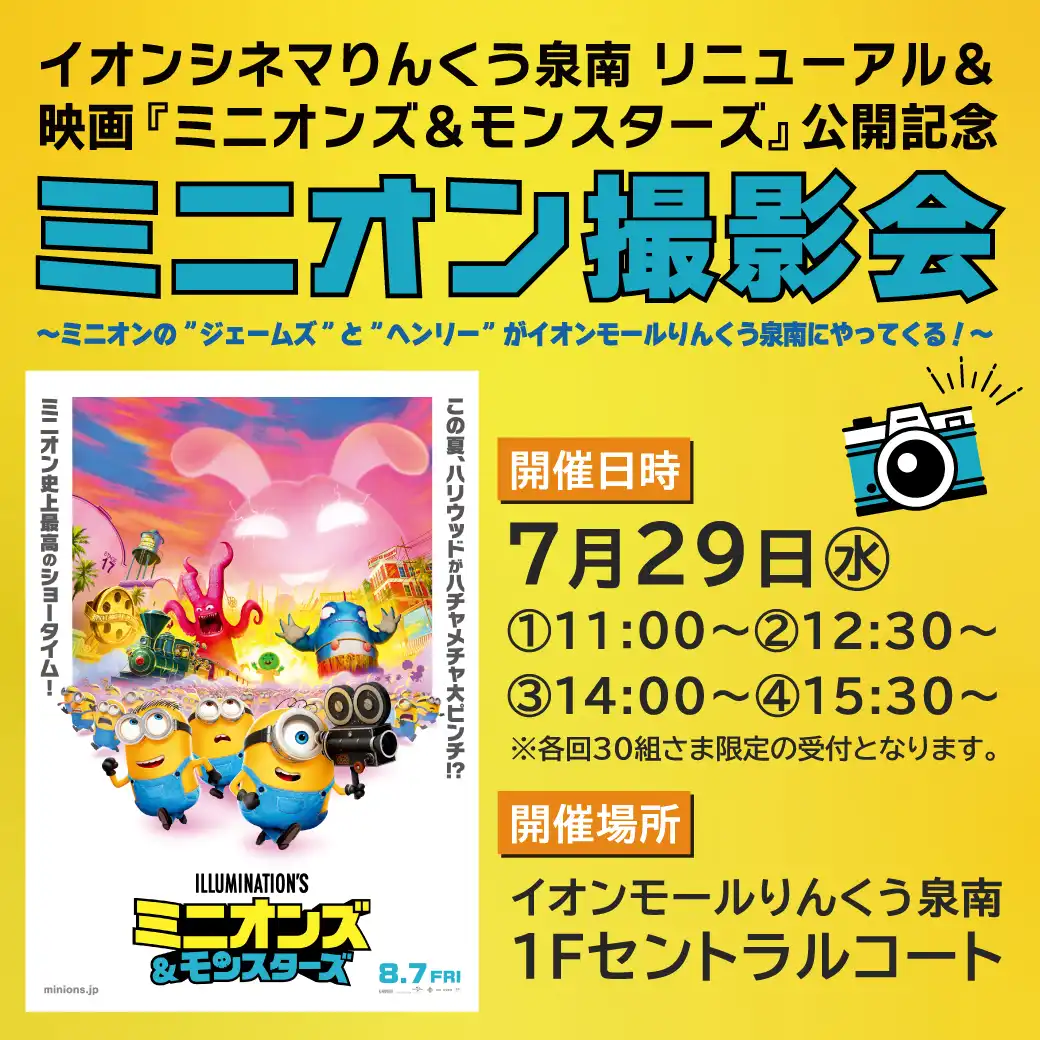 映画『ミニオンズ&モンスターズ』公開記念 ミニオン撮影会