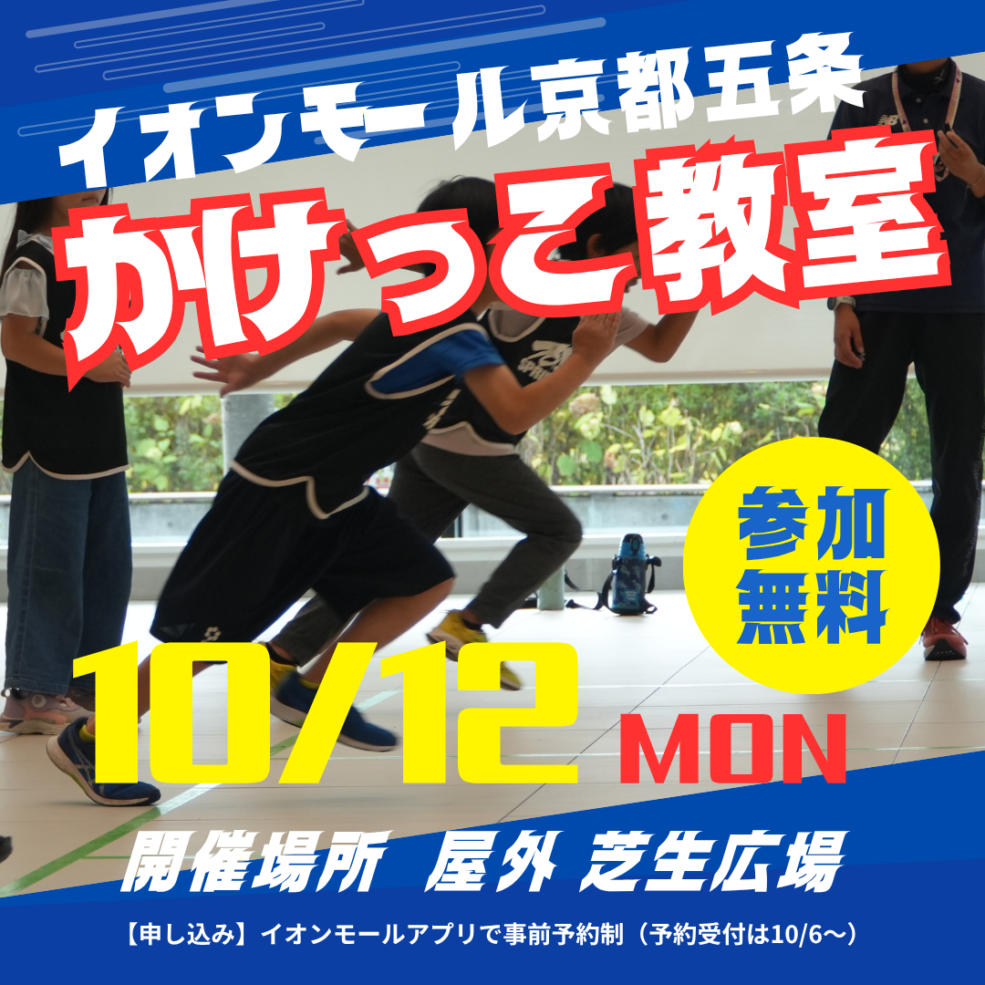 【参加無料】イオンモール京都五条かけっこ教室を開催！