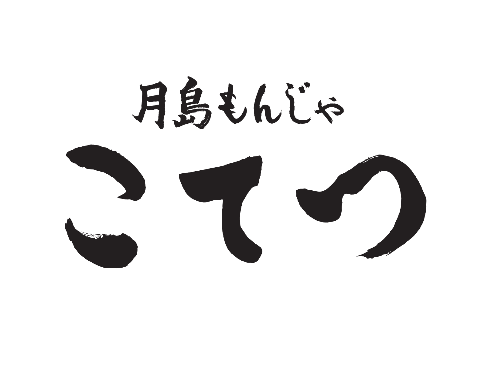 4F：月島もんじゃ こてつ 5月20日(水)OPEN