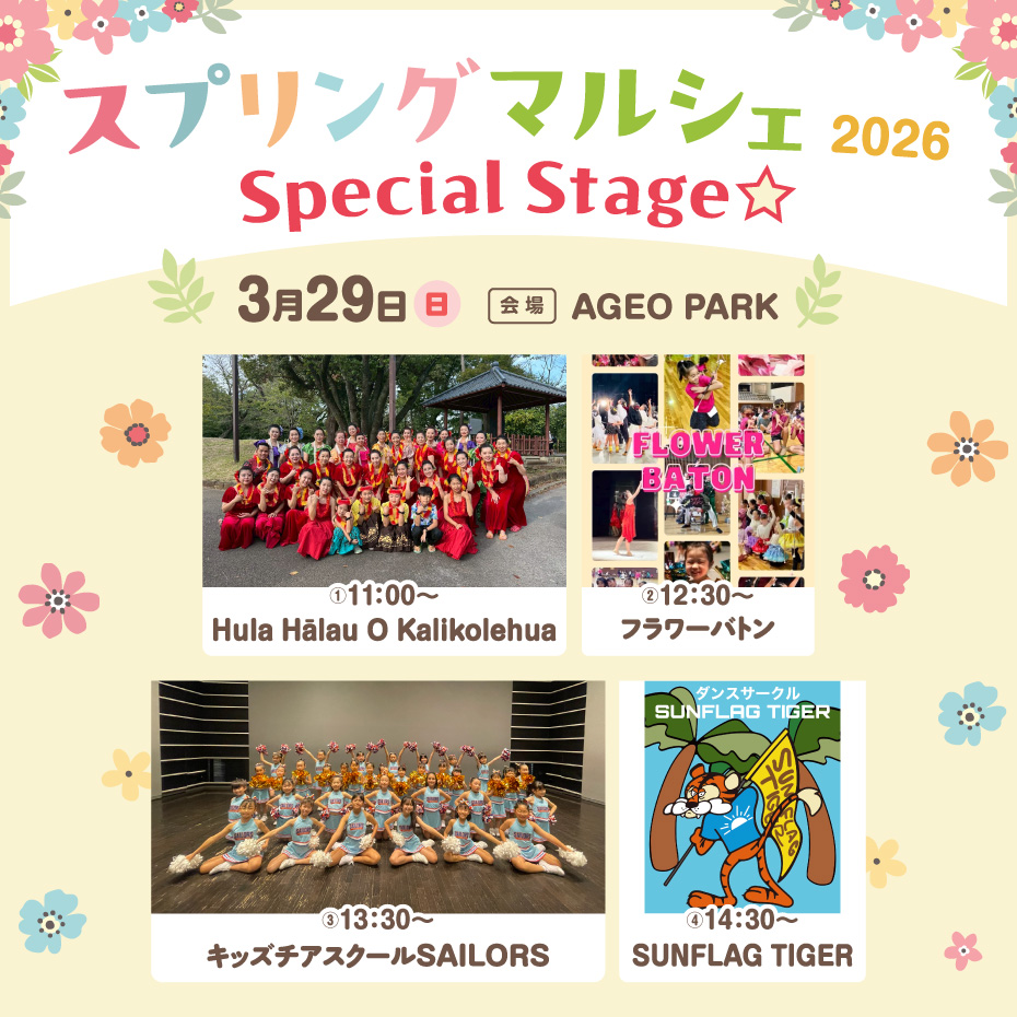 ＜3月29日(日)＞スプリングマルシェ2026　Special Stage☆