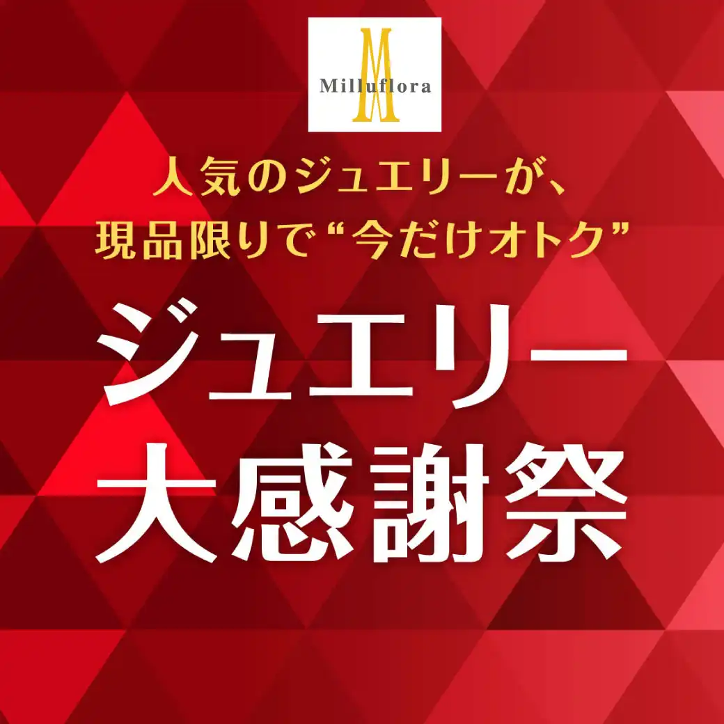 【ミルフローラ】ジュエリー大感謝祭