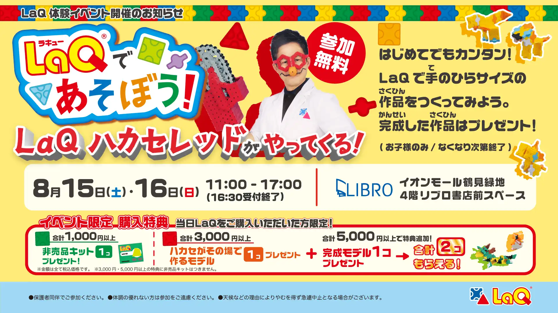 LaQであそぼう! LaQハカセレッドがやってくる!
