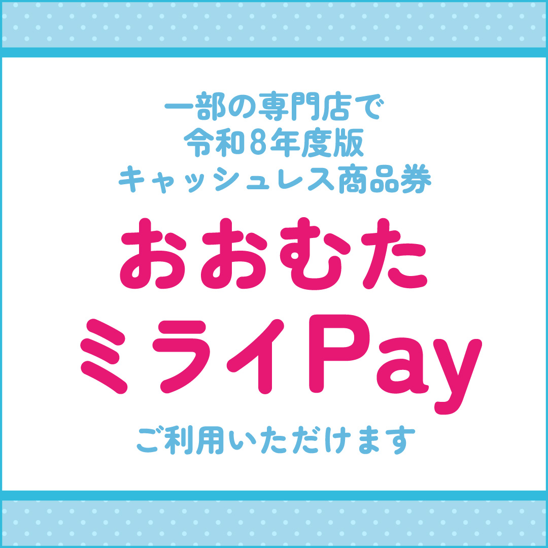 キャッシュレス商品券【おおむたミライPay】が使える店舗