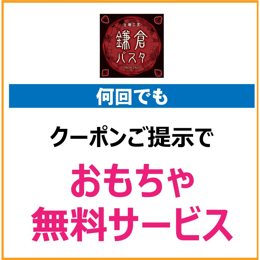 キッズクラブクーポン202667_鎌倉パスタ