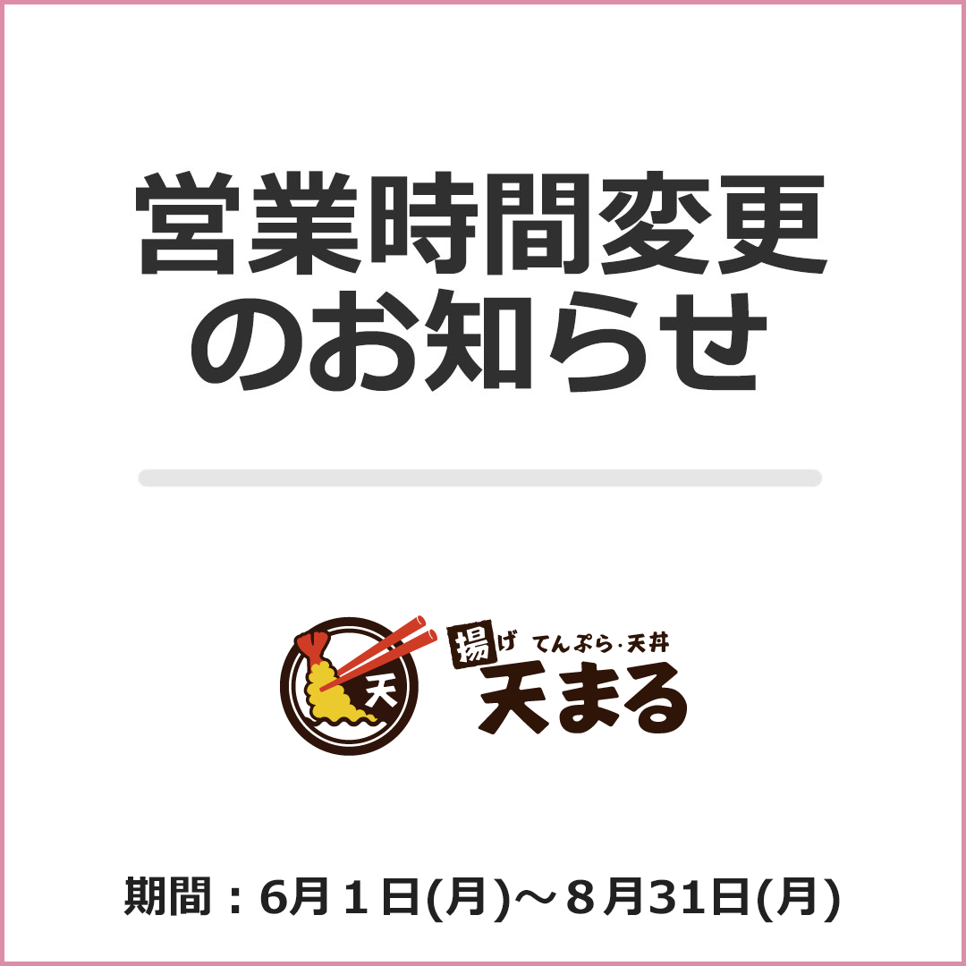 【揚げ天まる】営業時間 変更のお知らせ