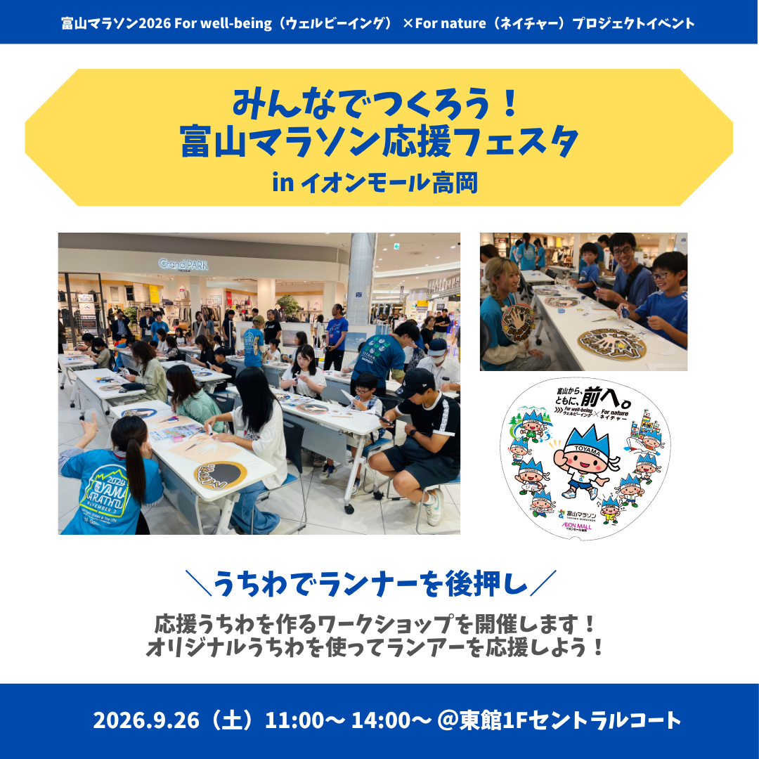 みんなでつくろう！富山マラソン応援フェスタ in イオンモール高岡