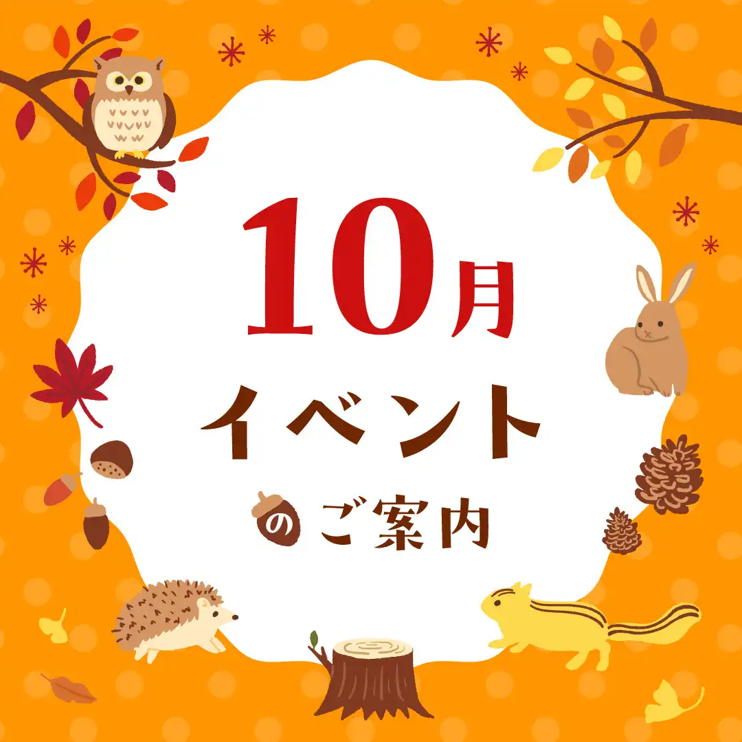 10月のイベント