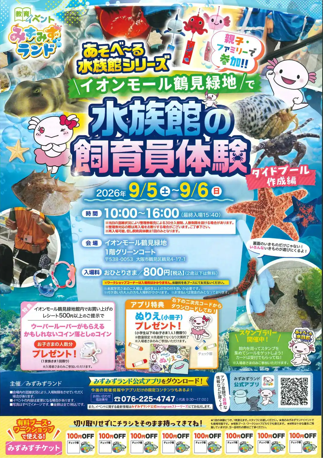 あそべ～る水族館シリーズ　水族館の飼育員体験
