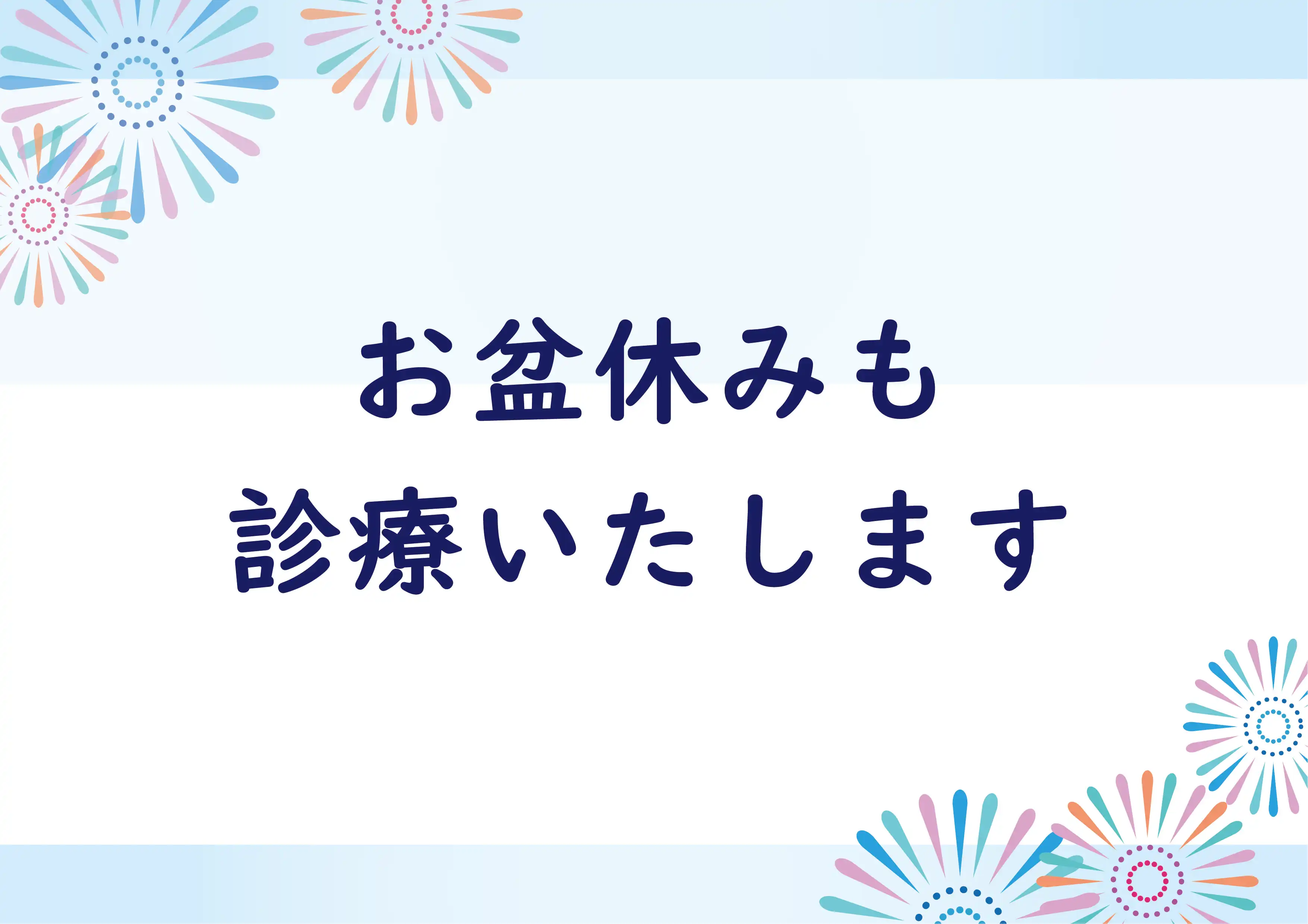 【ひまわり眼科】お盆期間も通常通り診療しています