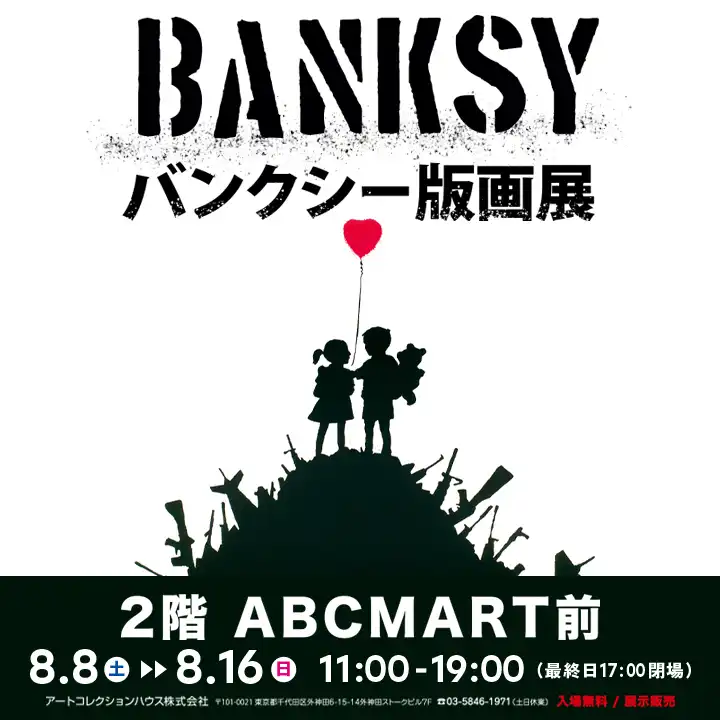 バンクシー版画展