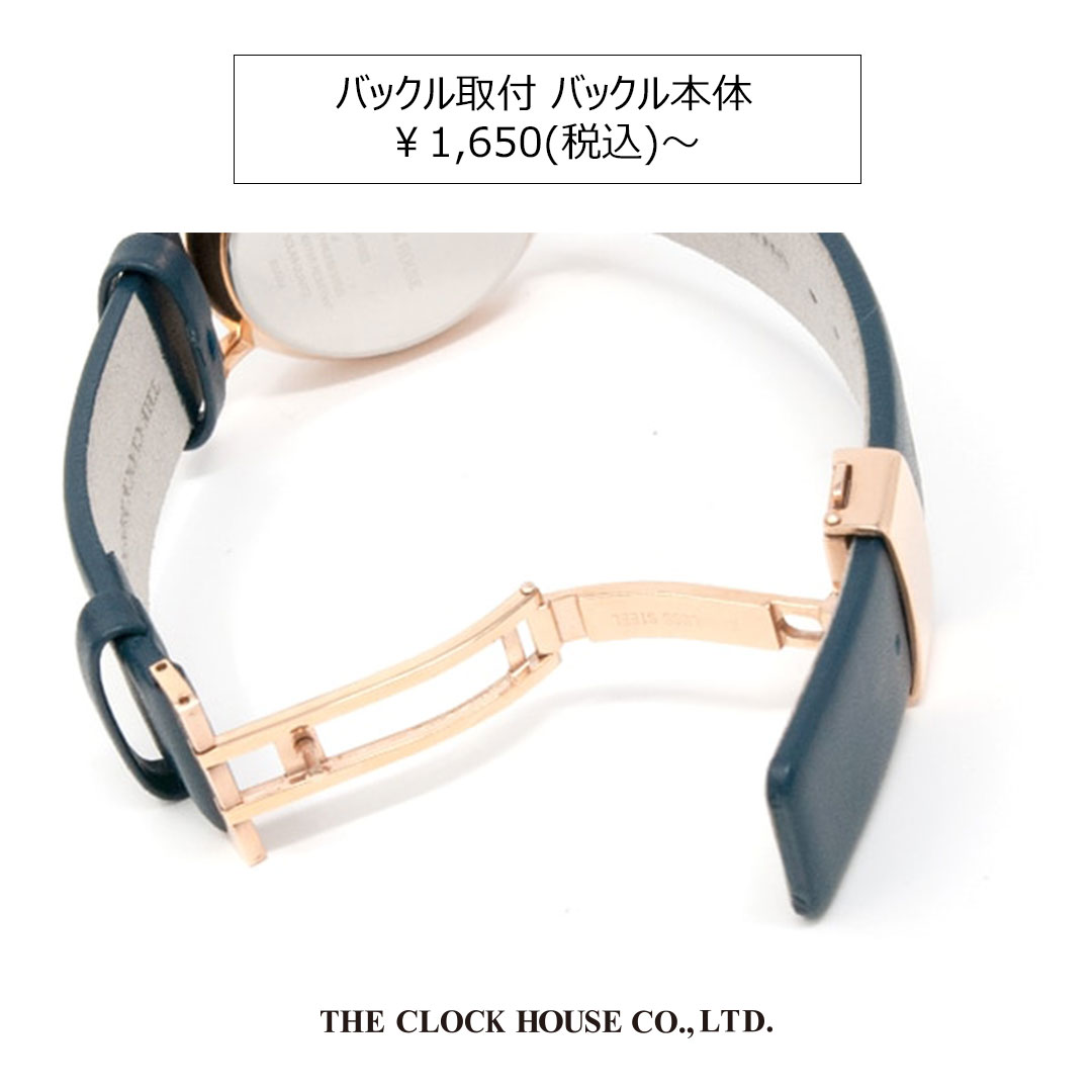 腕時計の修理〈バックル取付 バックル本体〉本体　税込1,650円（税抜1,500円）