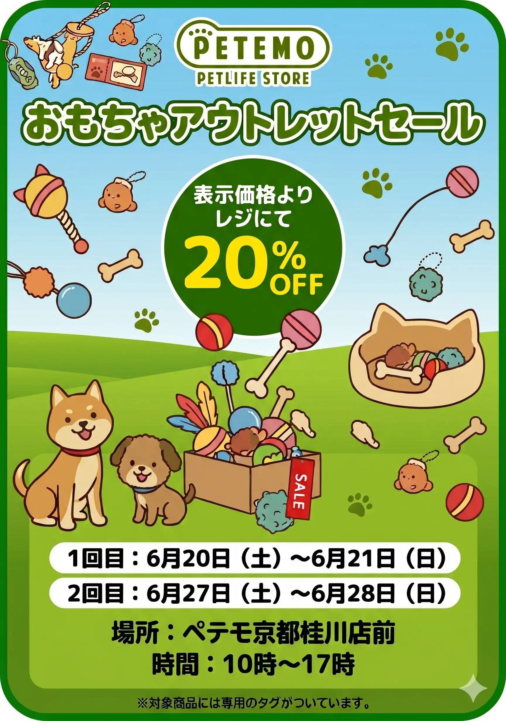 わんちゃんおもちゃアウトレットセール