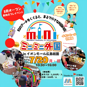 ミニミニ外国inイオンモール広島祇園