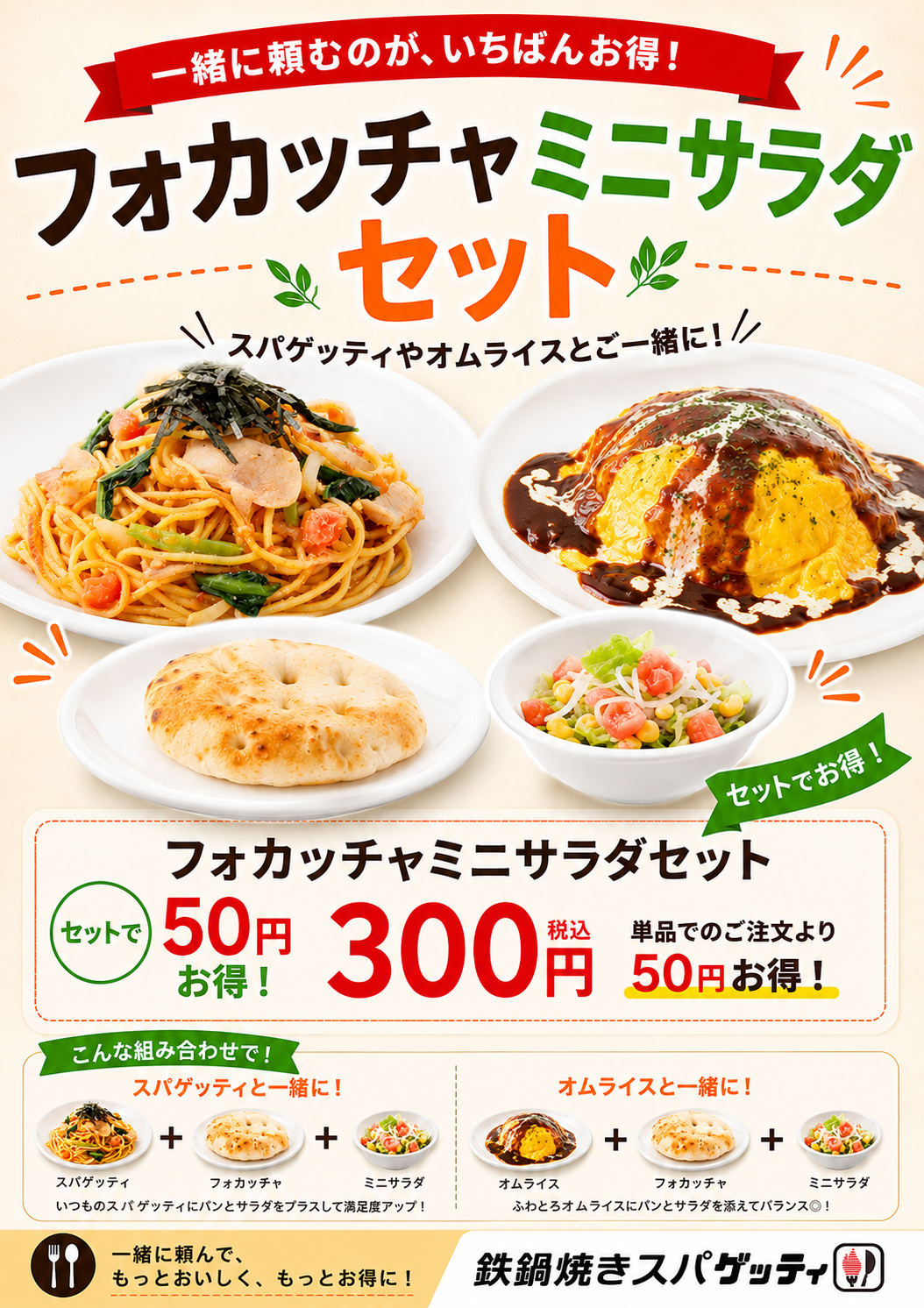 一緒に頼むのが、いちばんお得！