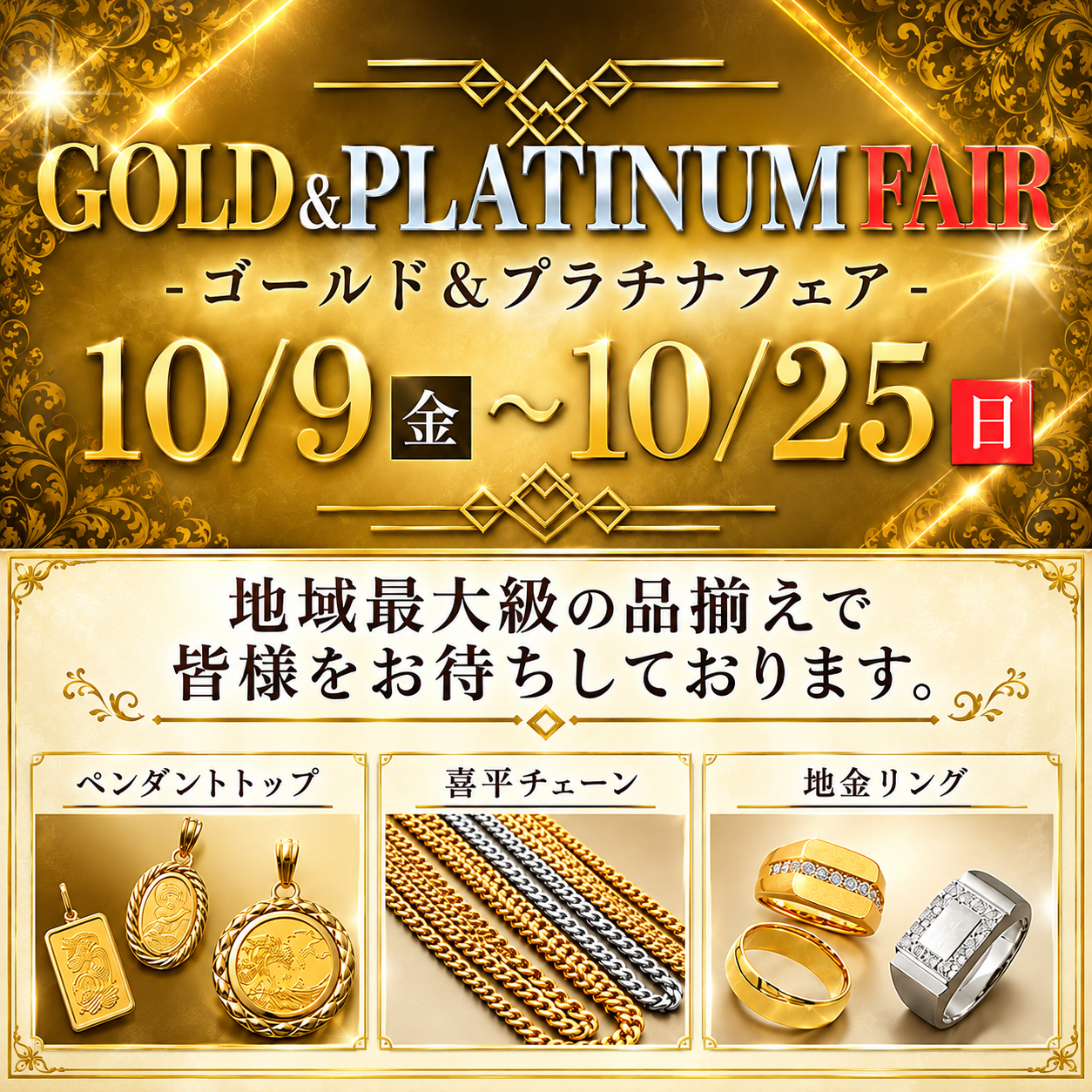 ゴールド＆プラチナフェア開催中！！