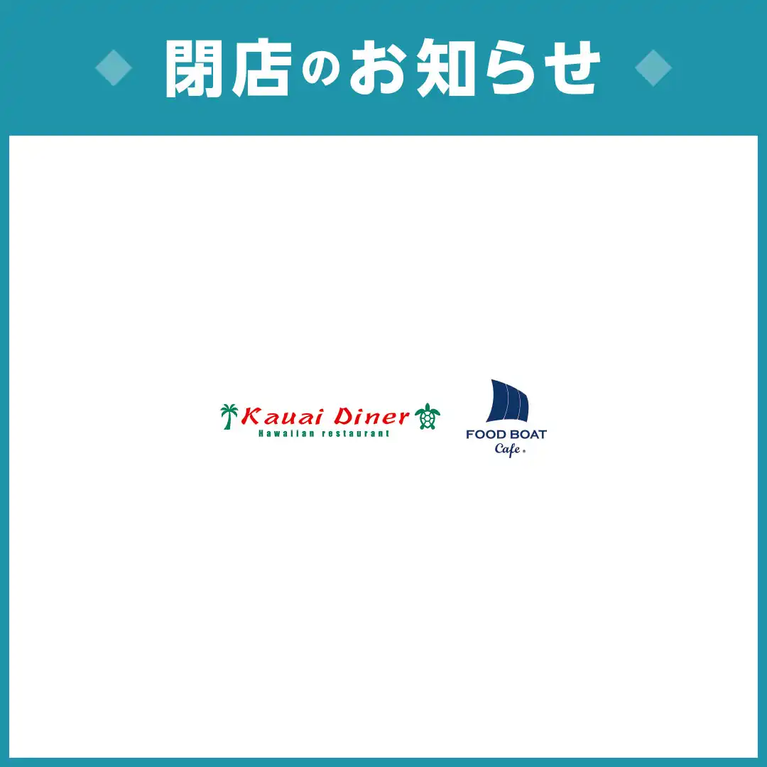 カウアイダイナー＆フードボートカフェ閉店のお知らせ