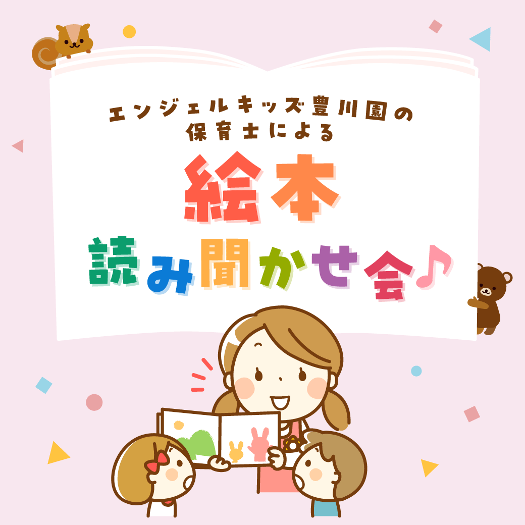 エンジェルキッズ豊川園の保育士による絵本読み聞かせ会♪