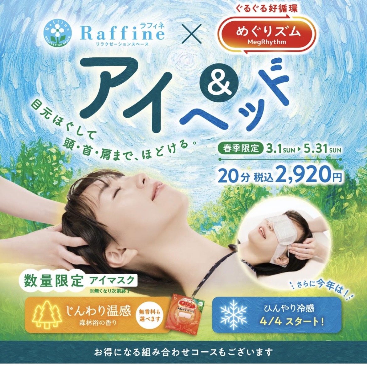 【春季限定】アイ＆ヘッド