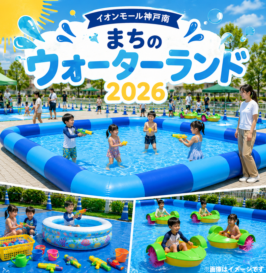 まちのウォーターランド 2026