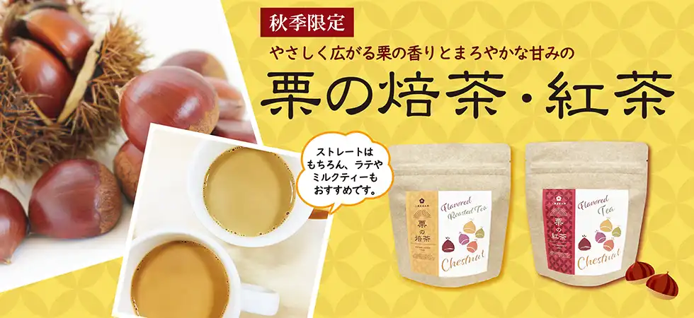 栗の焙茶・栗の紅茶　発売中！
