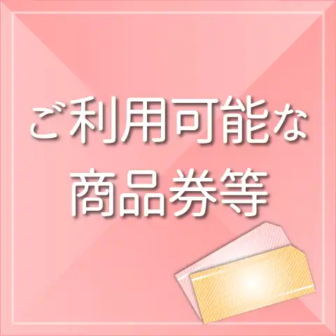 ご利用可能な商品券等