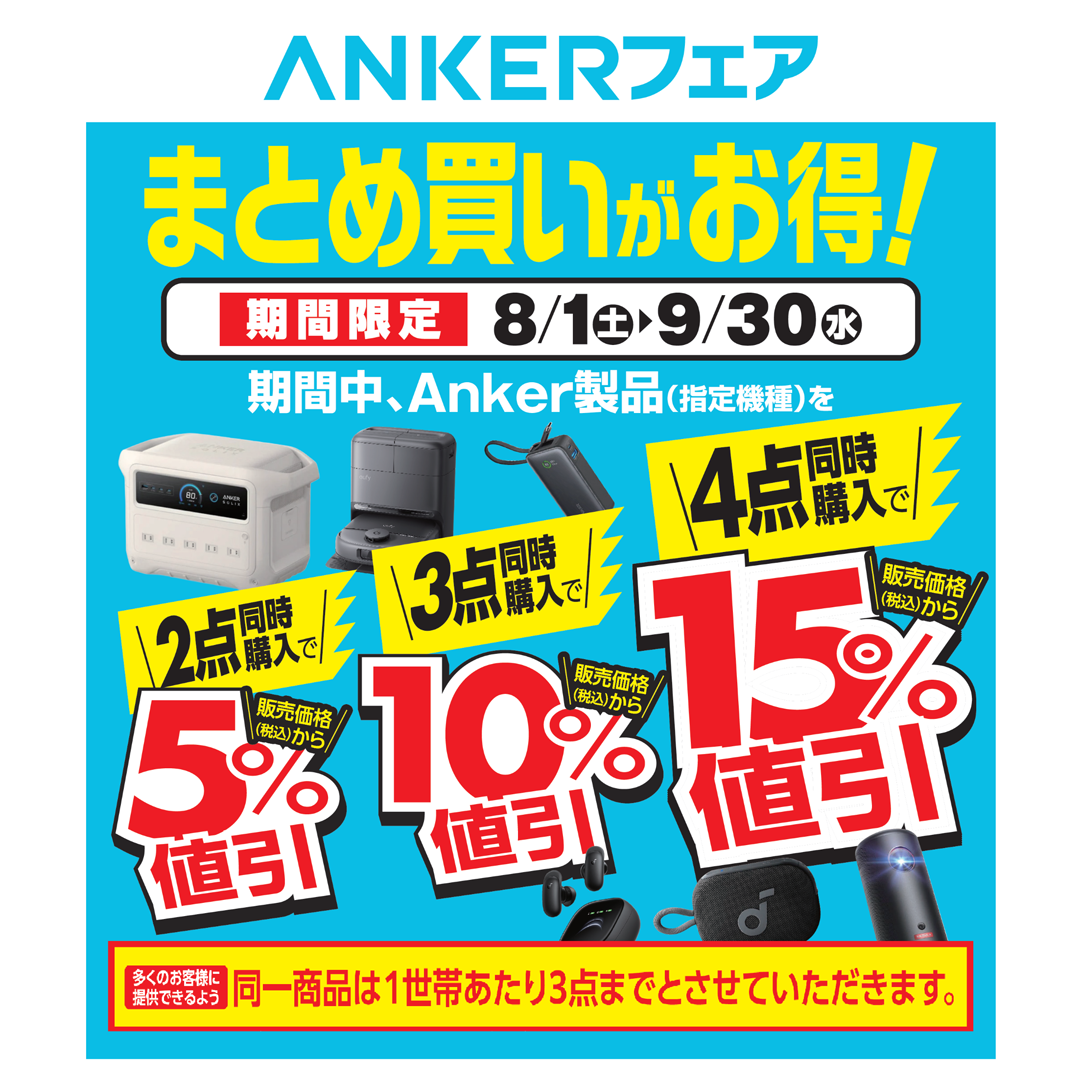 Anker　エディオン