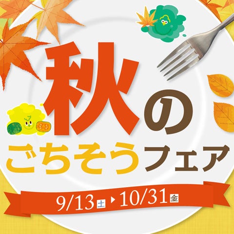 秋のごちそうフェア第2弾