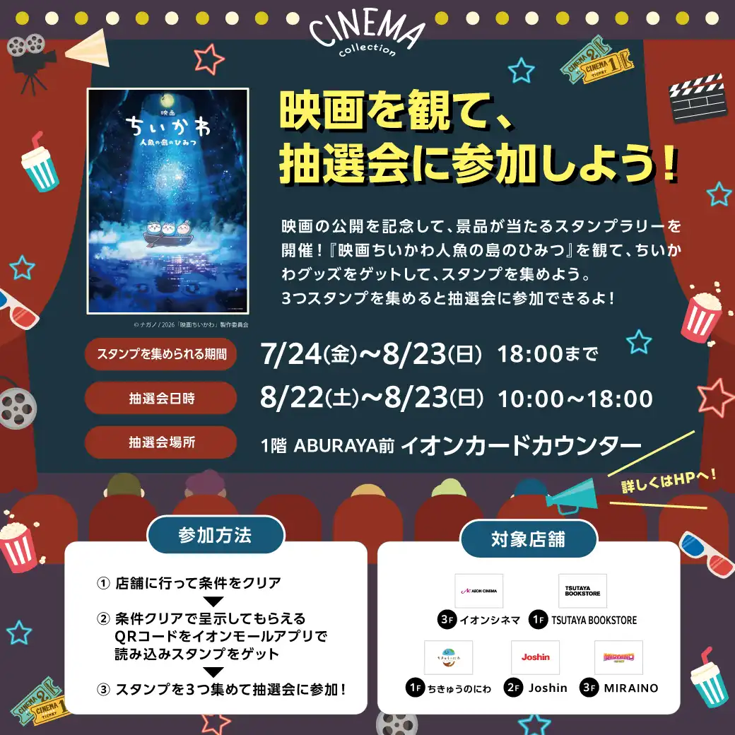 映画を観て、抽選会に参加しよう!