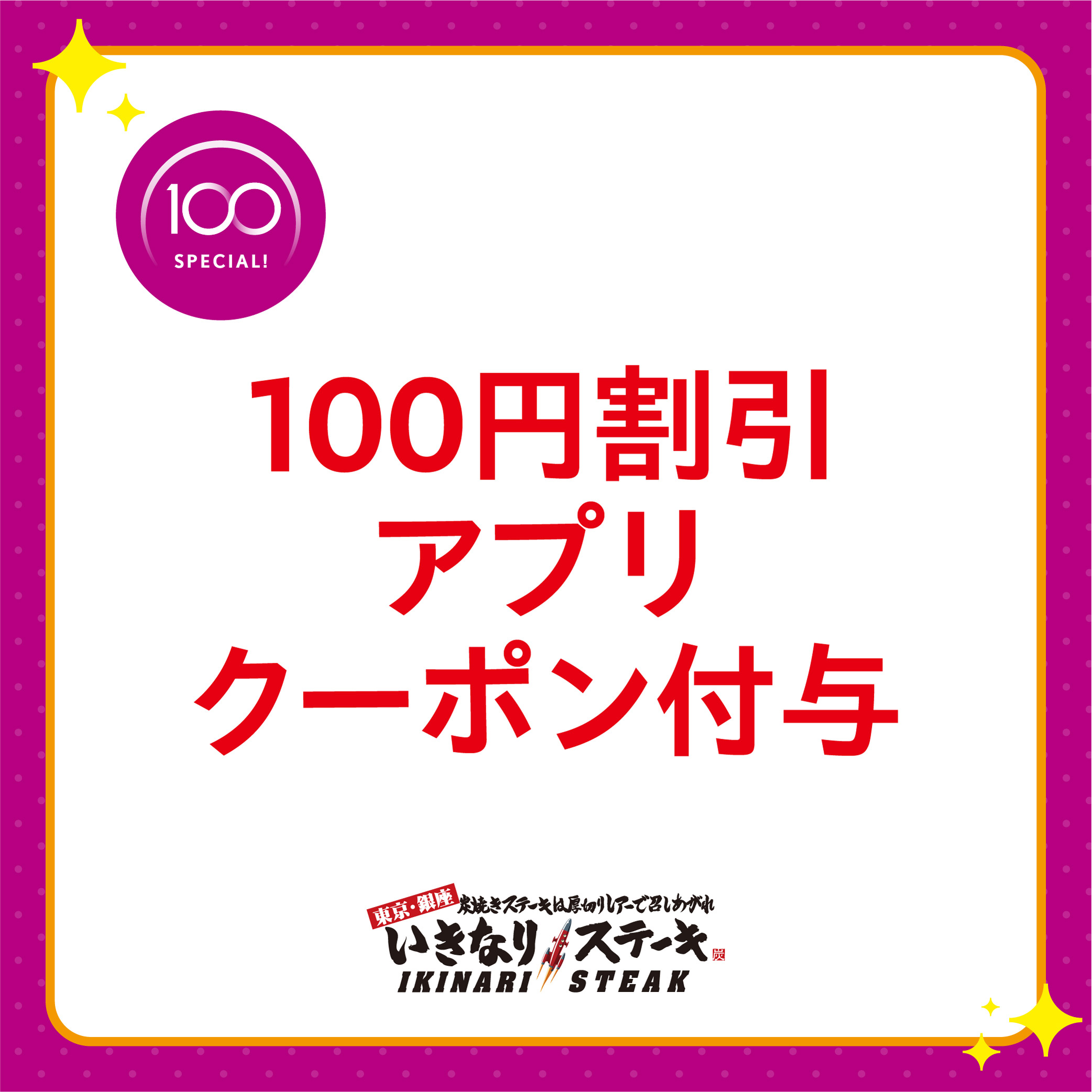 100円割引アプリクーポン付与