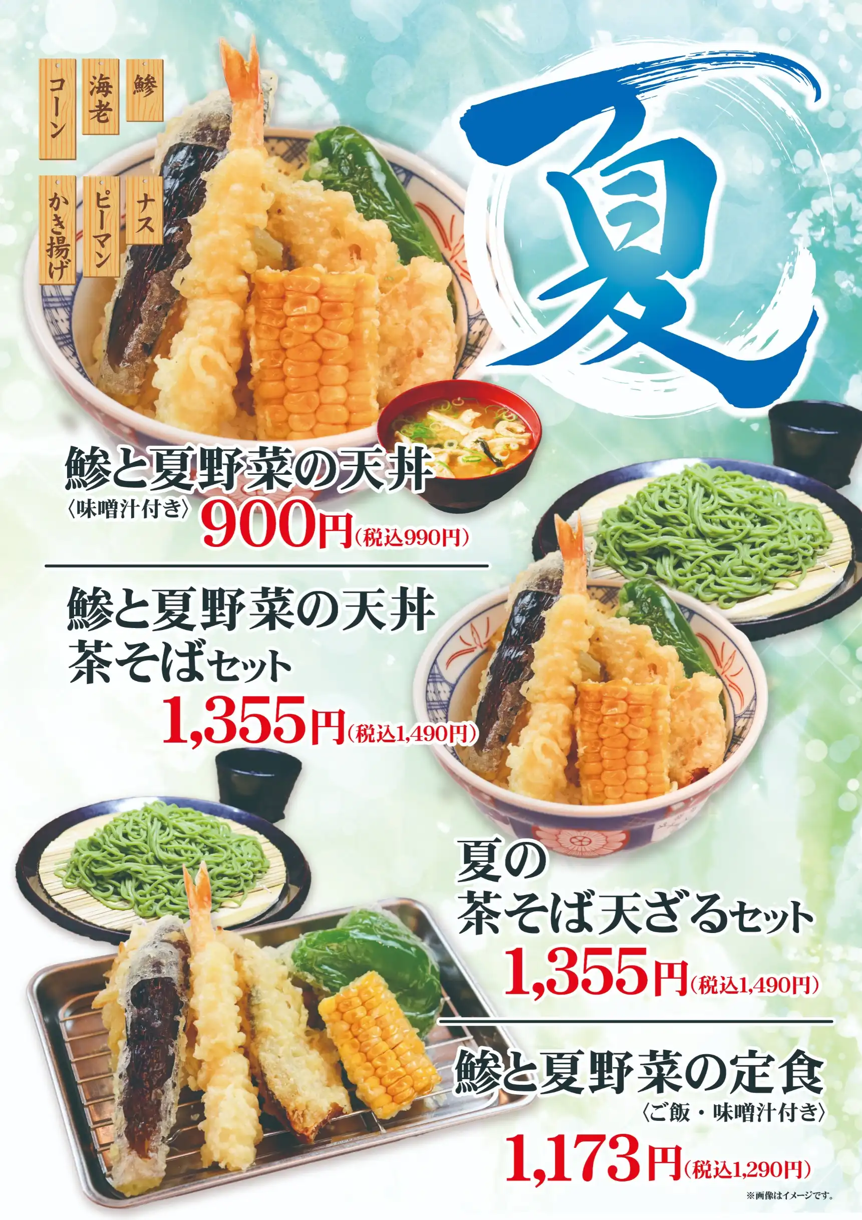 天まる夏メニュー