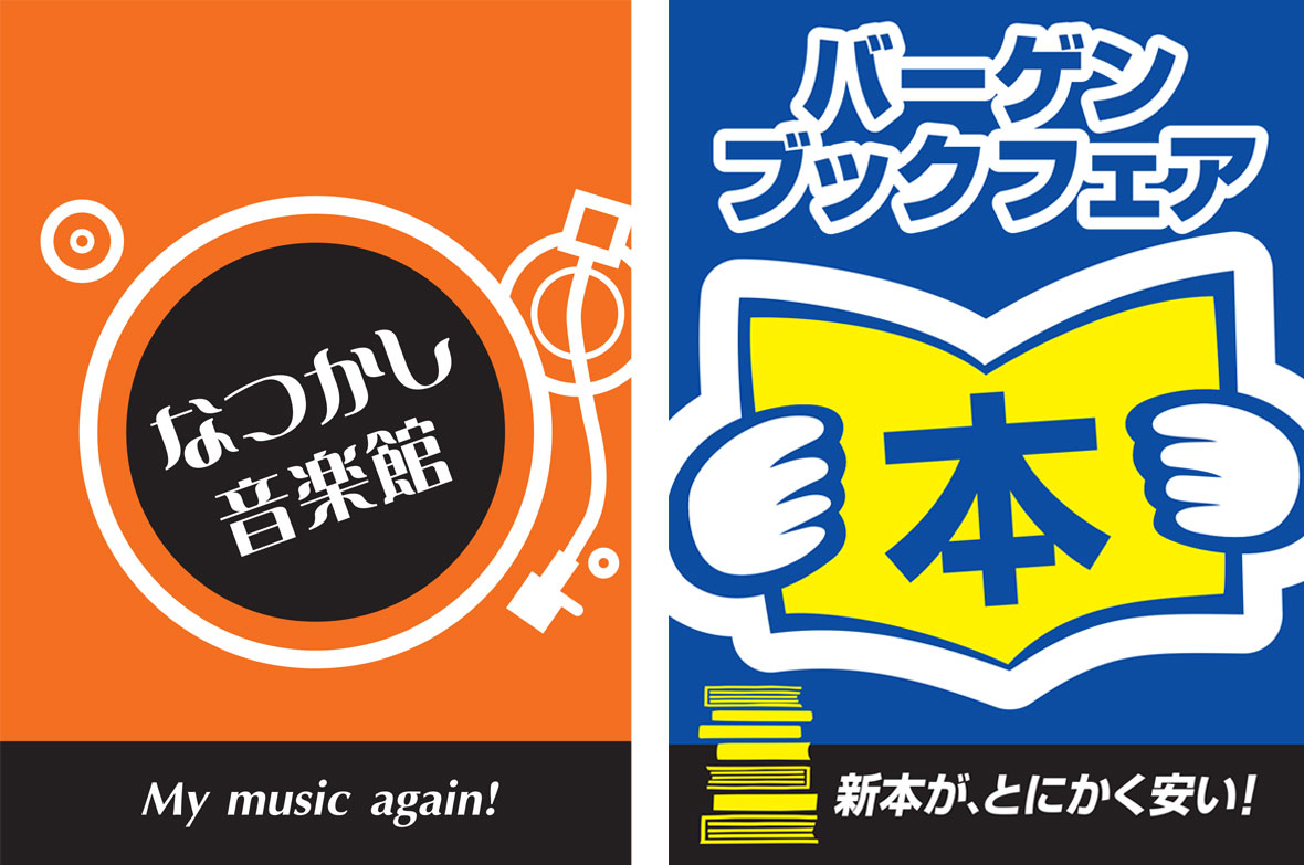 なつかし音楽館＆バーゲンブックフェア