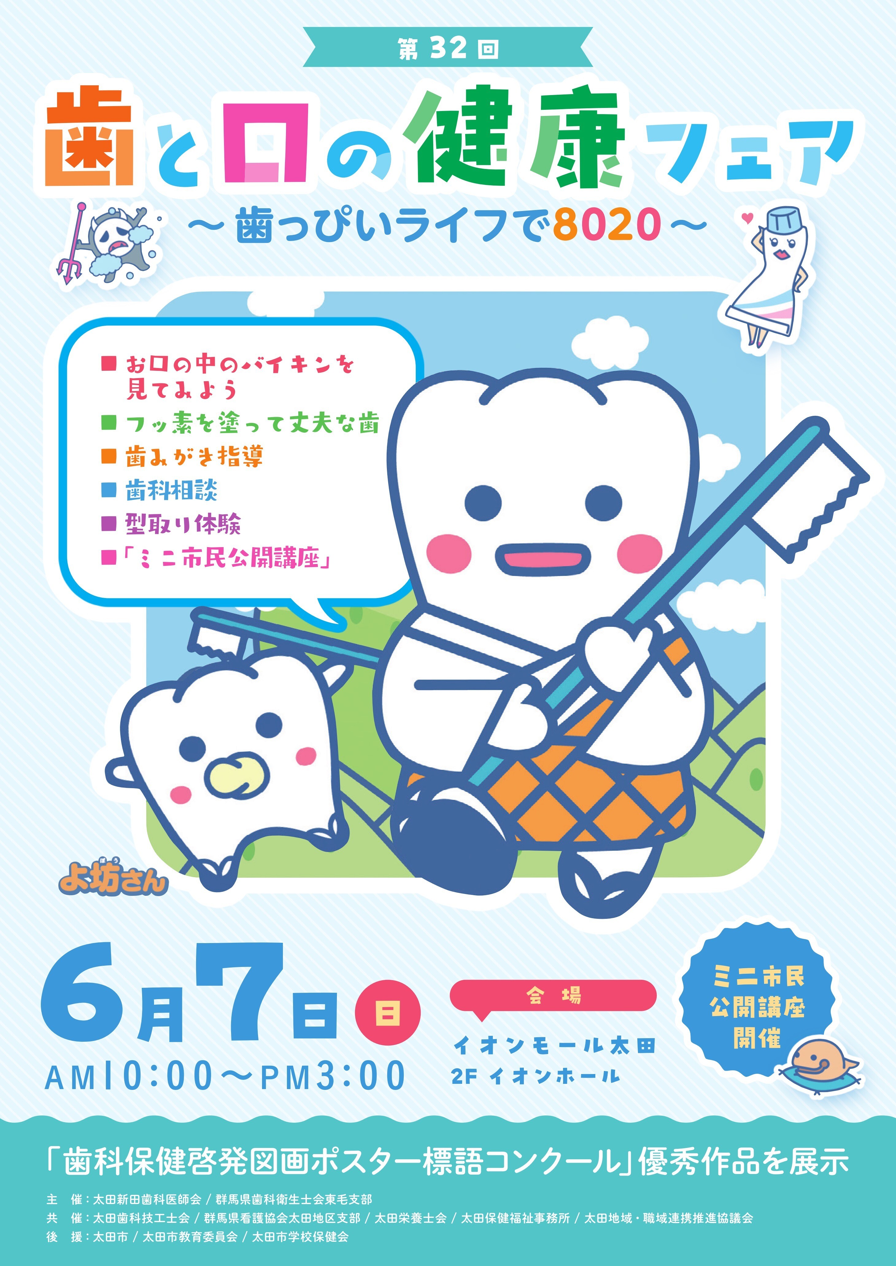 歯と口の健康フェア～歯っぴいライフで8020～