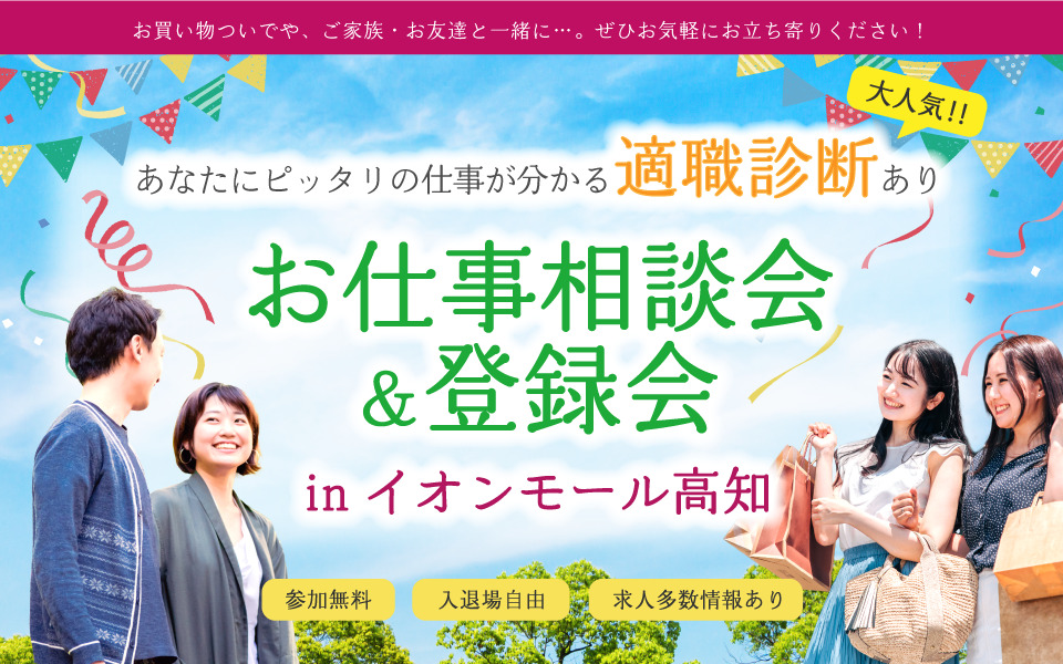無料！適職診断・お仕事相談会