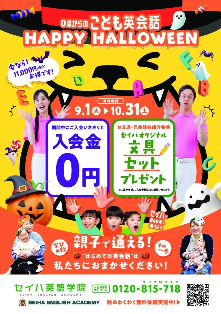 セイハ英語学院 秋キャンペーン