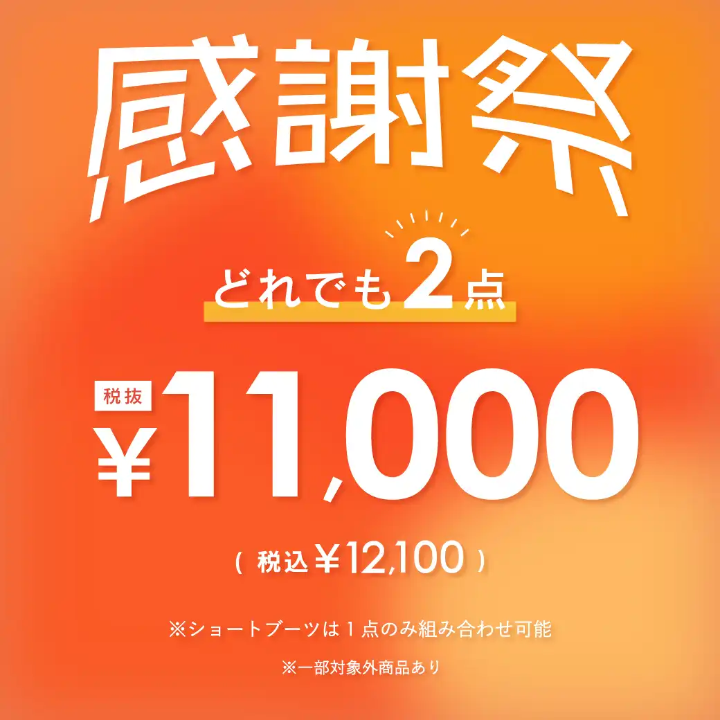 感謝祭☆どれでも2点で12,100円(税込)