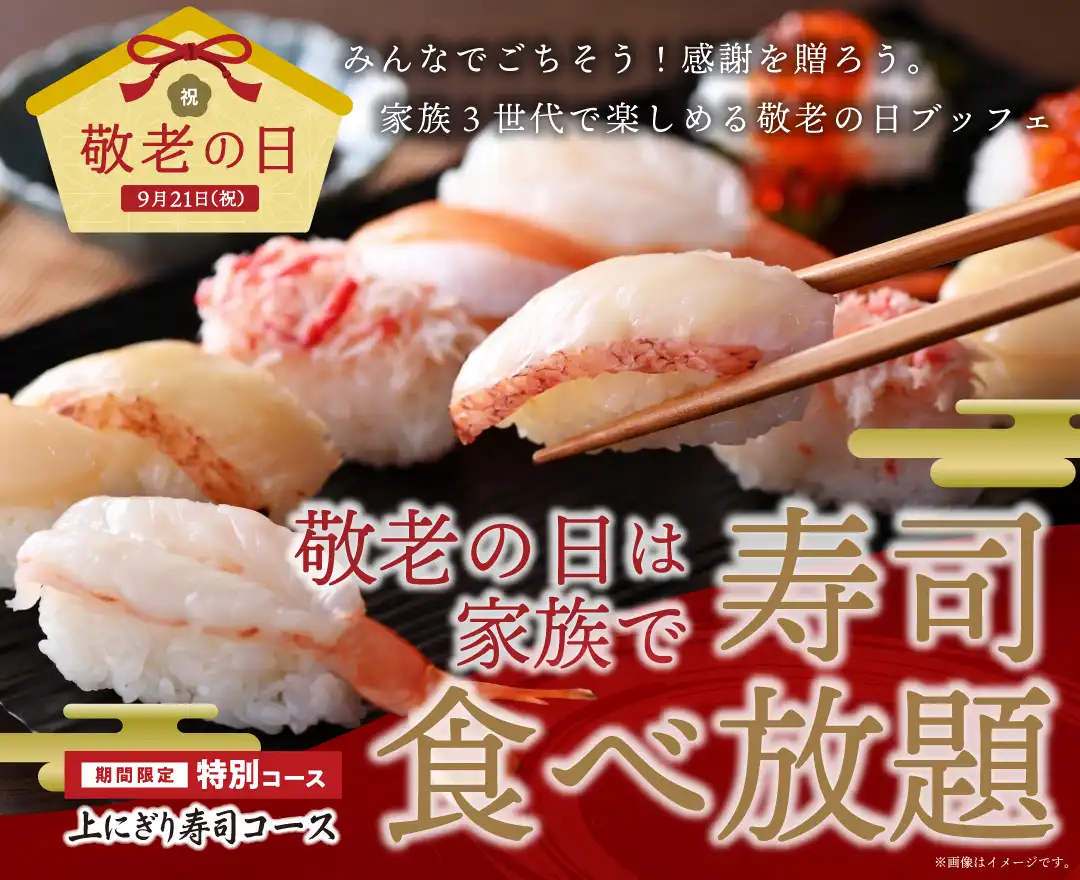 ＼ シルバーウイークはみんなで食べ放題！／