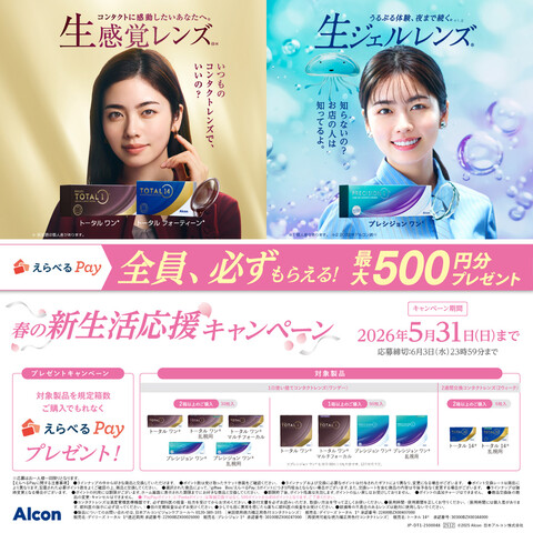 アルコン 春の新生活応援キャンペーン