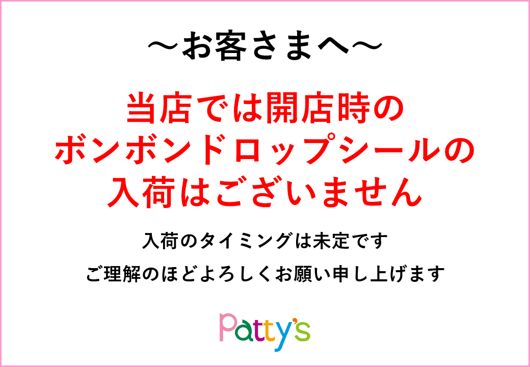 ボンボンドロップシールの販売についてのご案内