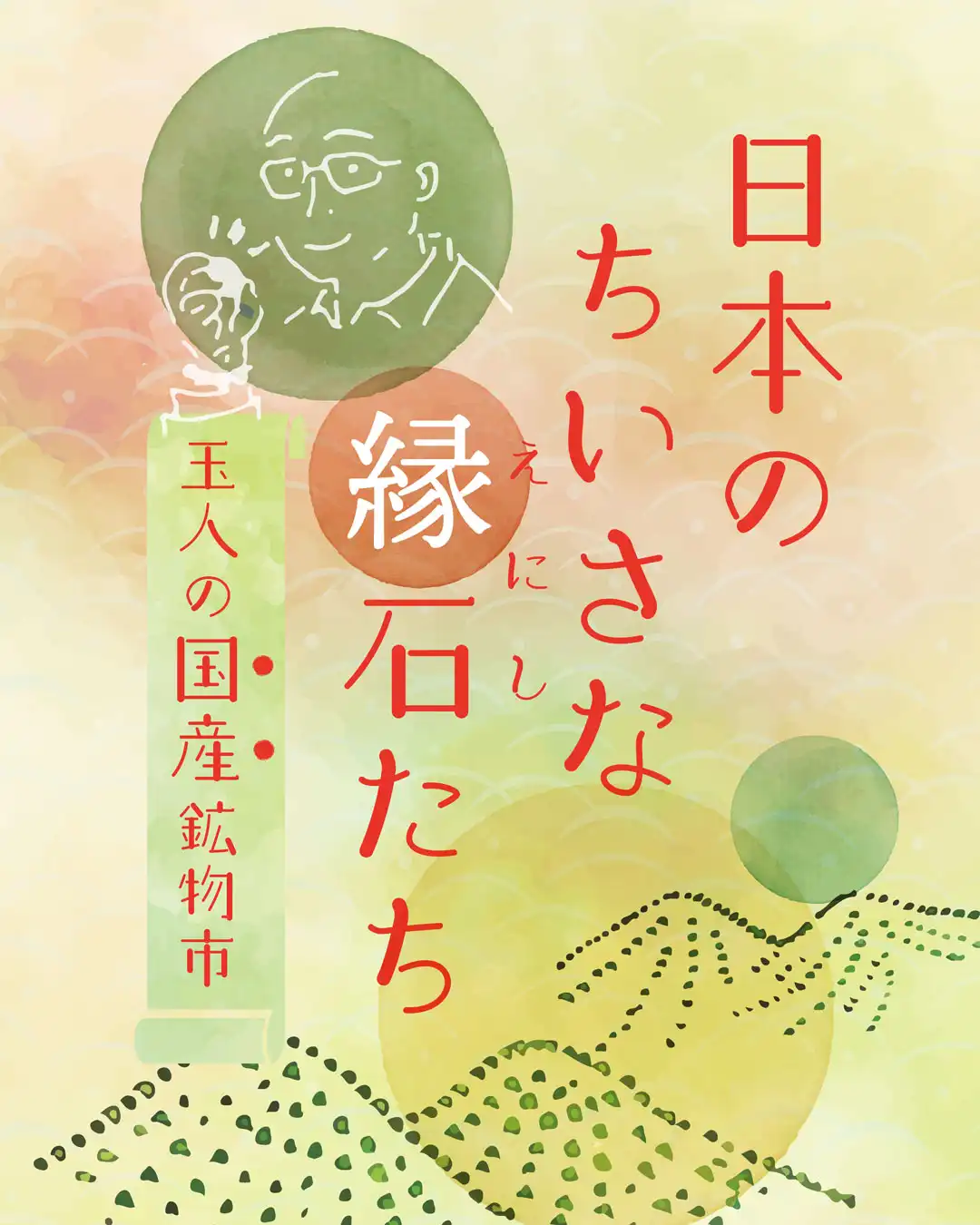 玉人の国産鉱物市【日本のちいさな縁石（えにし）たち】開催いたします。